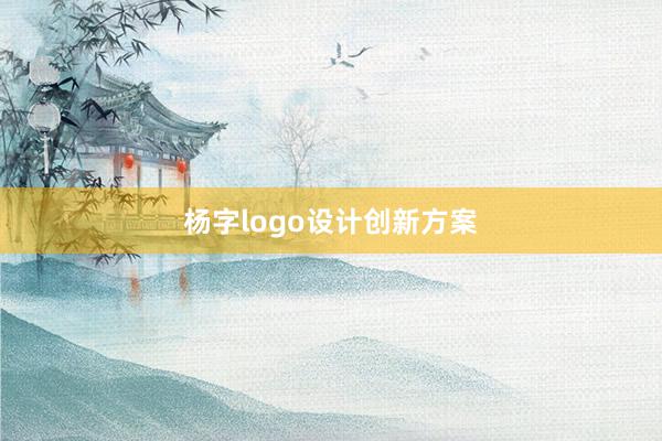 杨字logo设计创新方案