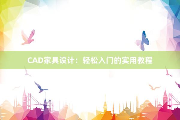 CAD家具设计：轻松入门的实用教程